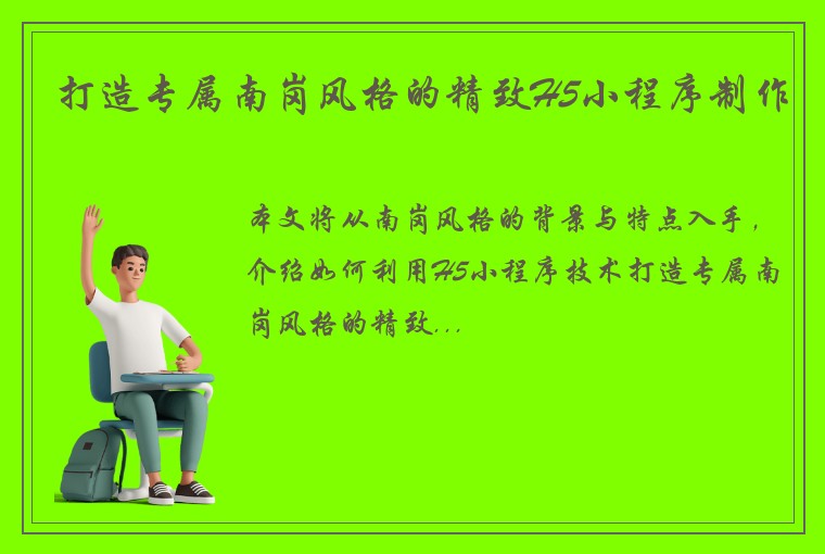 打造专属南岗风格的精致H5小程序制作