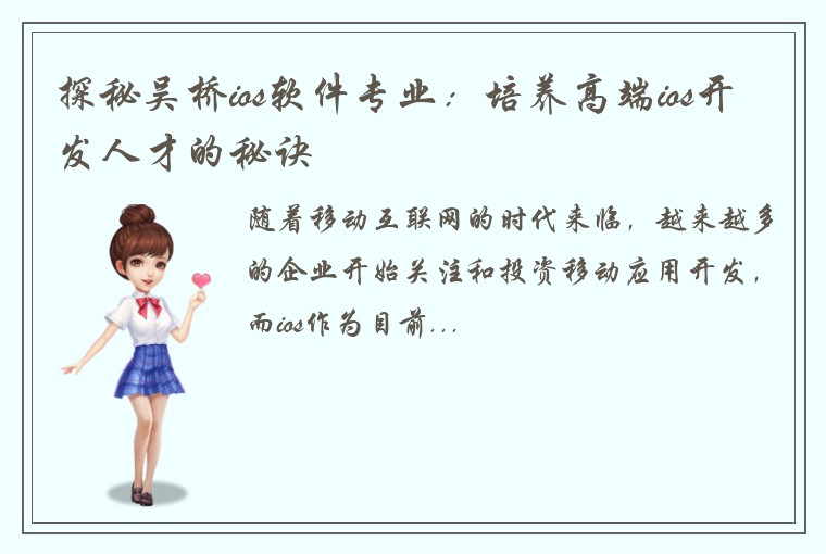 探秘吴桥ios软件专业：培养高端ios开发人才的秘诀