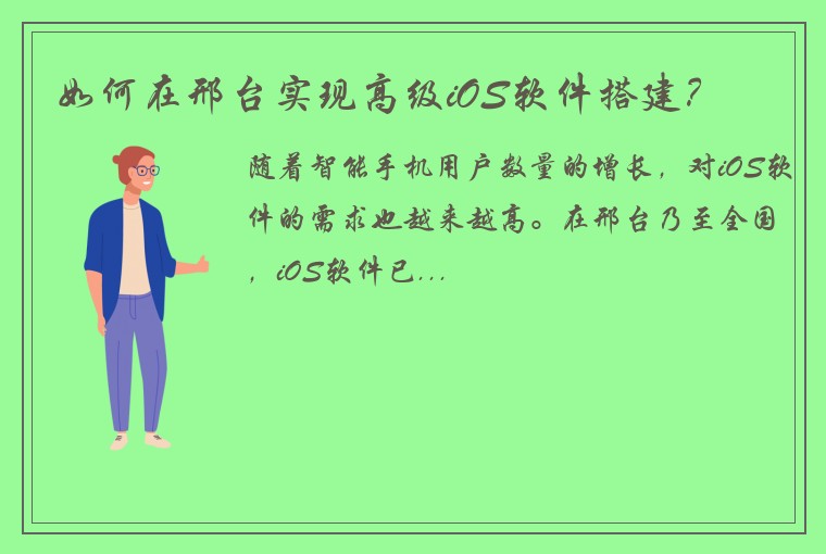 如何在邢台实现高级iOS软件搭建？