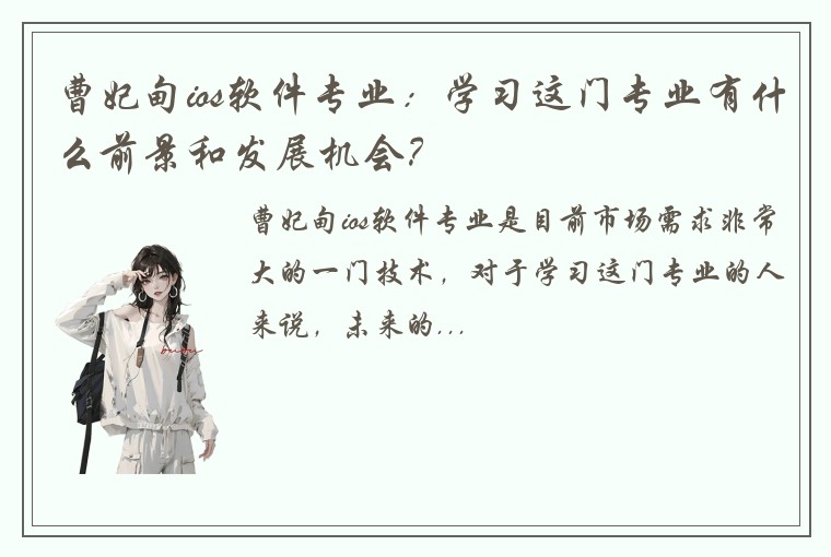 曹妃甸ios软件专业：学习这门专业有什么前景和发展机会？