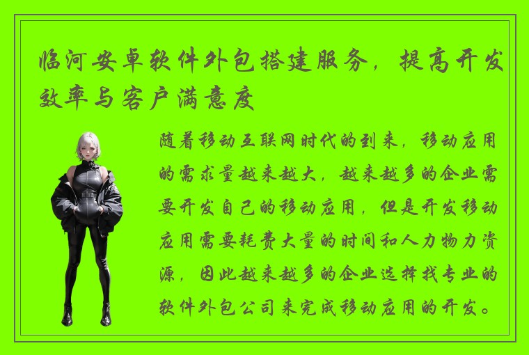 临河安卓软件外包搭建服务，提高开发效率与客户满意度
