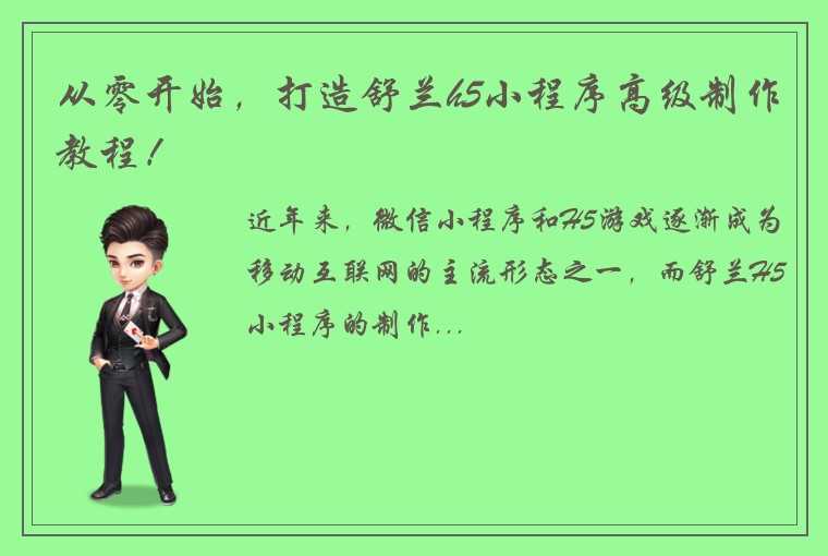 从零开始，打造舒兰h5小程序高级制作教程！