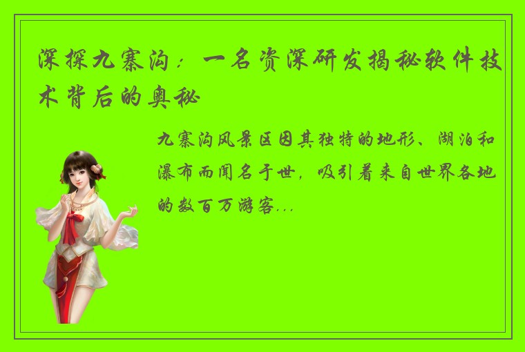 深探九寨沟：一名资深研发揭秘软件技术背后的奥秘