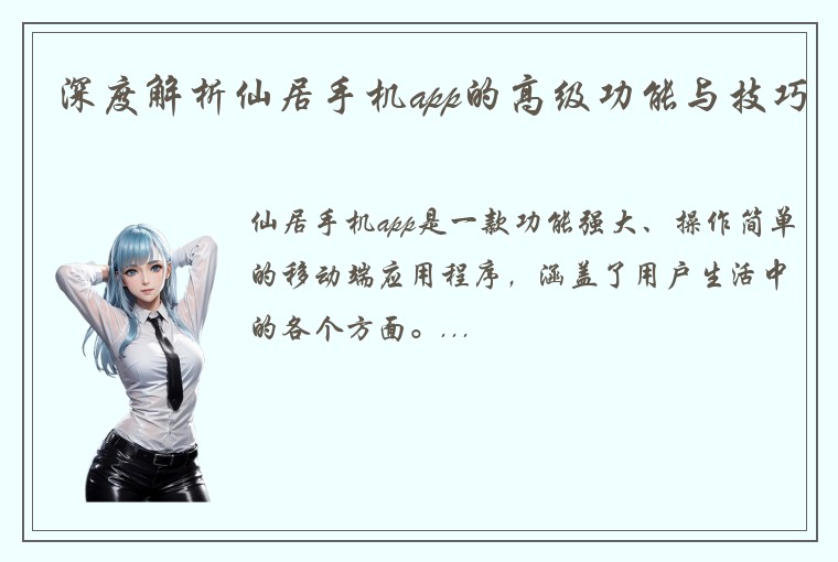 深度解析仙居手机app的高级功能与技巧