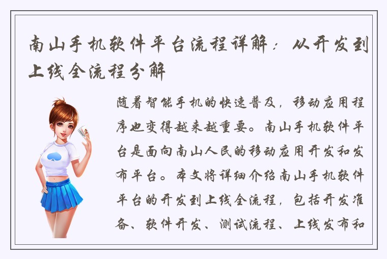南山手机软件平台流程详解：从开发到上线全流程分解