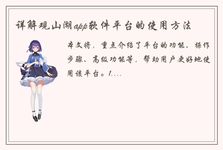 详解观山湖app软件平台的使用方法