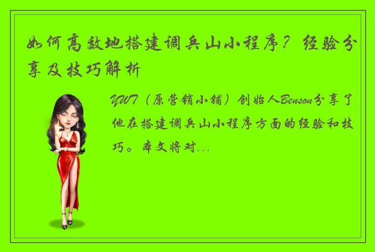 如何高效地搭建调兵山小程序？经验分享及技巧解析