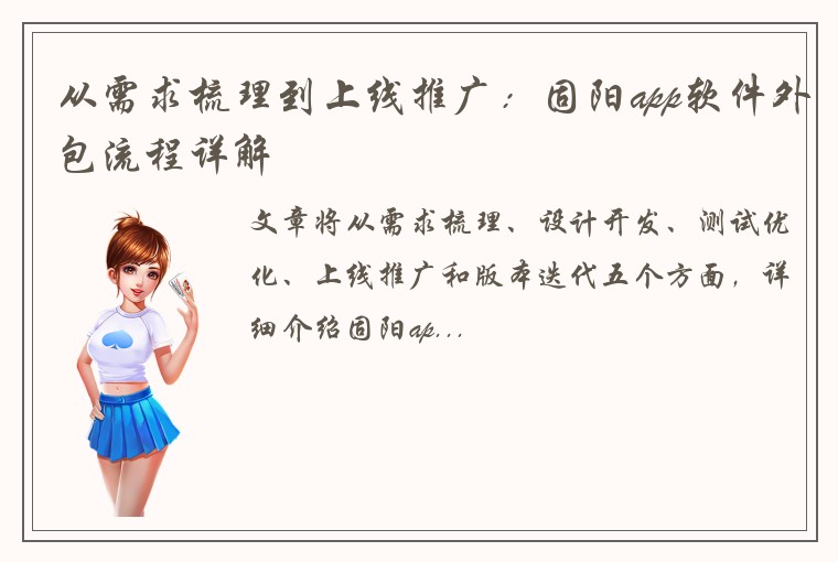 从需求梳理到上线推广：固阳app软件外包流程详解