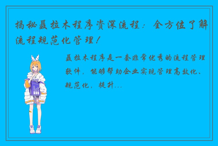 揭秘聂拉木程序资深流程：全方位了解流程规范化管理！
