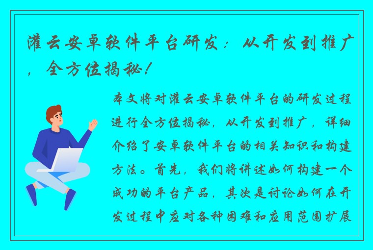 灌云安卓软件平台研发：从开发到推广，全方位揭秘！