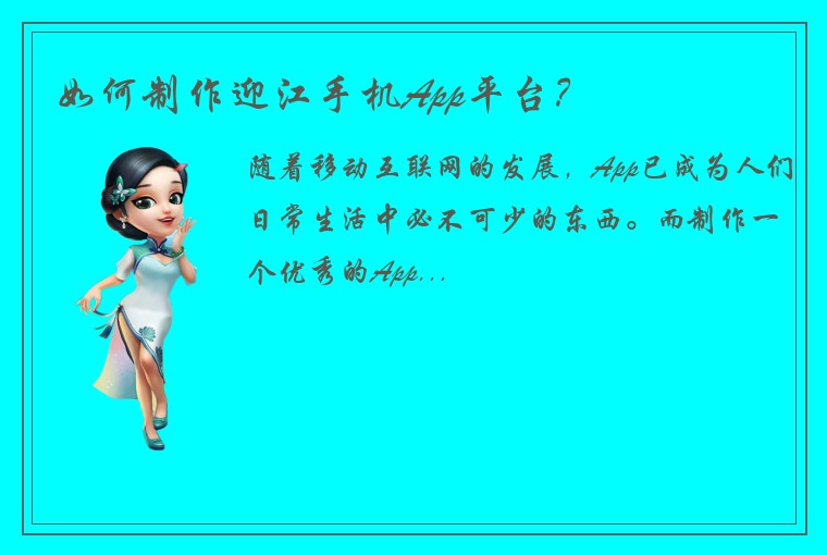 如何制作迎江手机App平台？