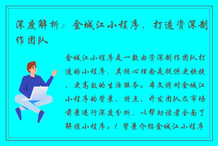 深度解析：金城江小程序，打造资深制作团队