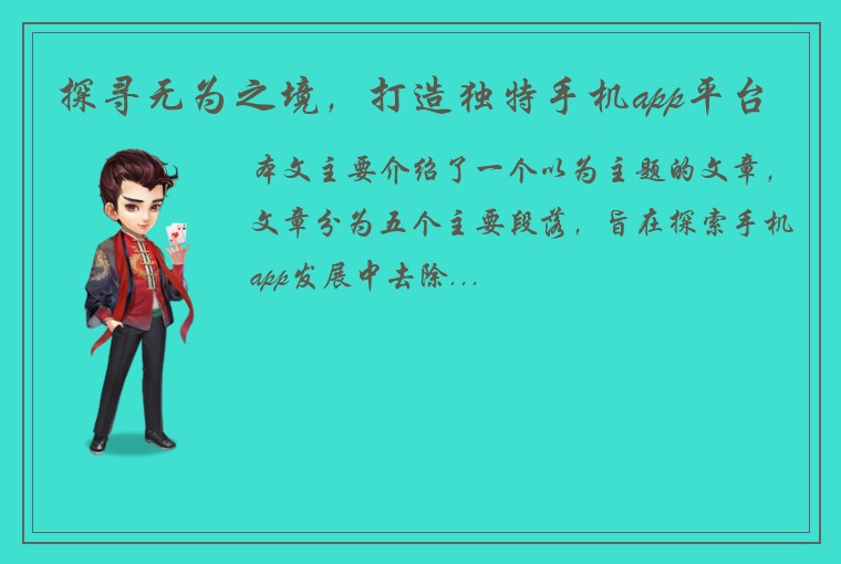 探寻无为之境，打造独特手机app平台