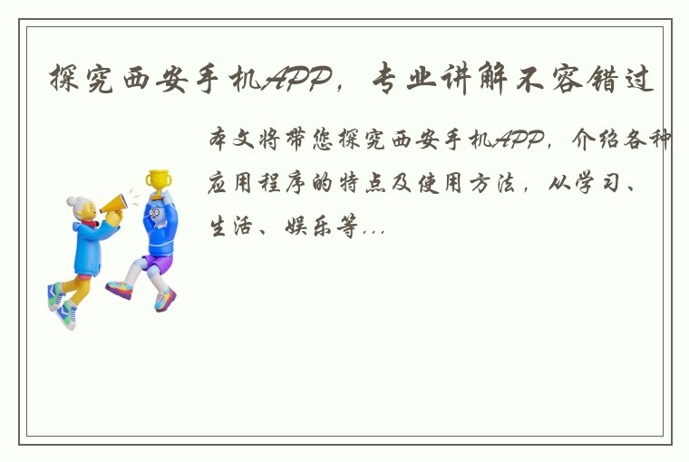 探究西安手机APP，专业讲解不容错过