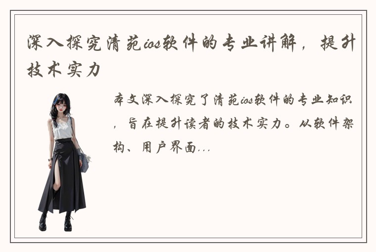 深入探究清苑ios软件的专业讲解，提升技术实力