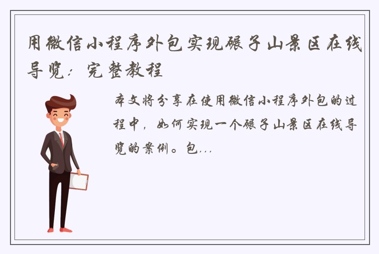 用微信小程序外包实现碾子山景区在线导览：完整教程