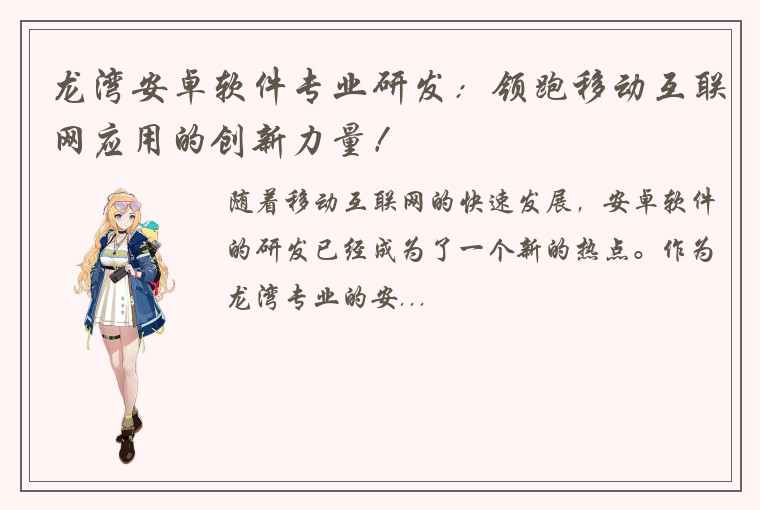 龙湾安卓软件专业研发：领跑移动互联网应用的创新力量！