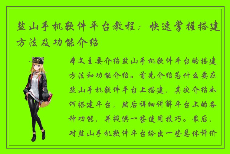 盐山手机软件平台教程：快速掌握搭建方法及功能介绍