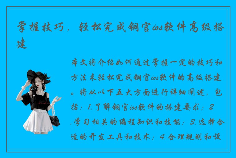 掌握技巧，轻松完成铜官ios软件高级搭建