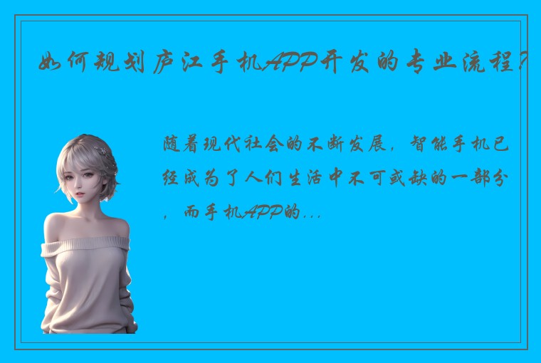 如何规划庐江手机APP开发的专业流程？