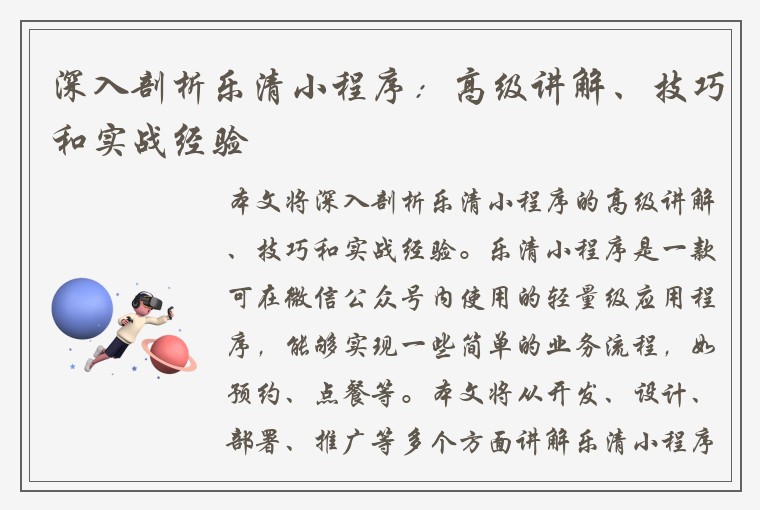 深入剖析乐清小程序：高级讲解、技巧和实战经验