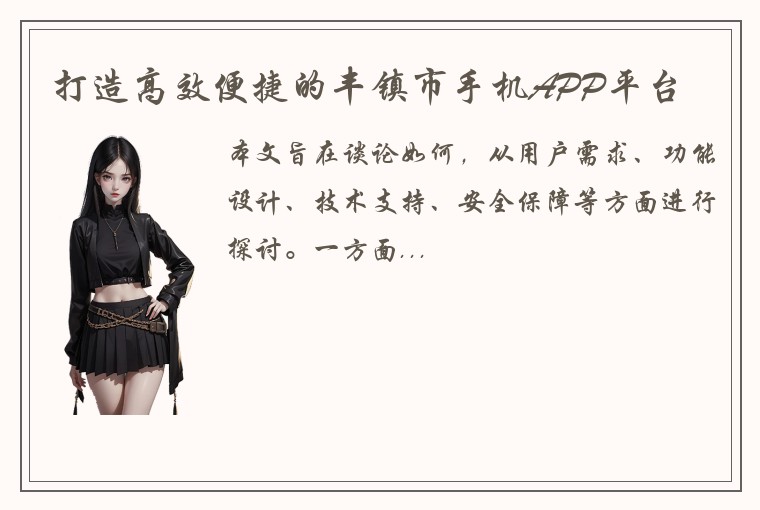 打造高效便捷的丰镇市手机APP平台