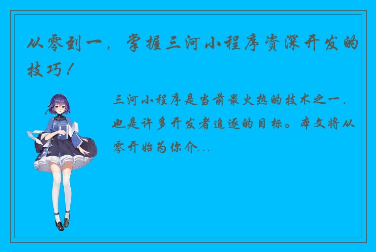 从零到一，掌握三河小程序资深开发的技巧！