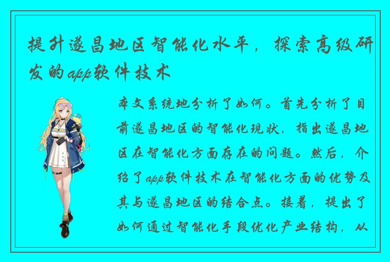 提升遂昌地区智能化水平，探索高级研发的app软件技术