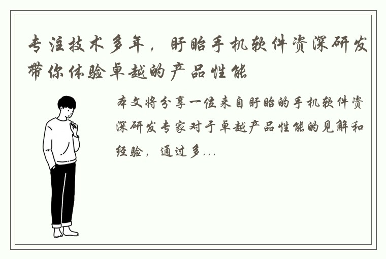 专注技术多年，盱眙手机软件资深研发带你体验卓越的产品性能