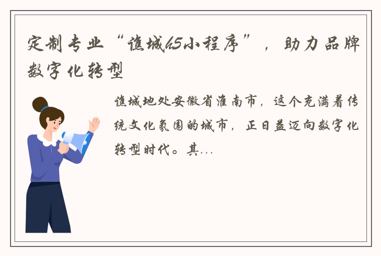 定制专业“谯城h5小程序”，助力品牌数字化转型