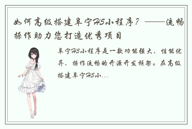 如何高级搭建阜宁H5小程序？——流畅操作助力您打造优秀项目