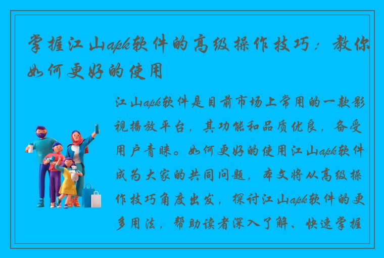 掌握江山apk软件的高级操作技巧：教你如何更好的使用