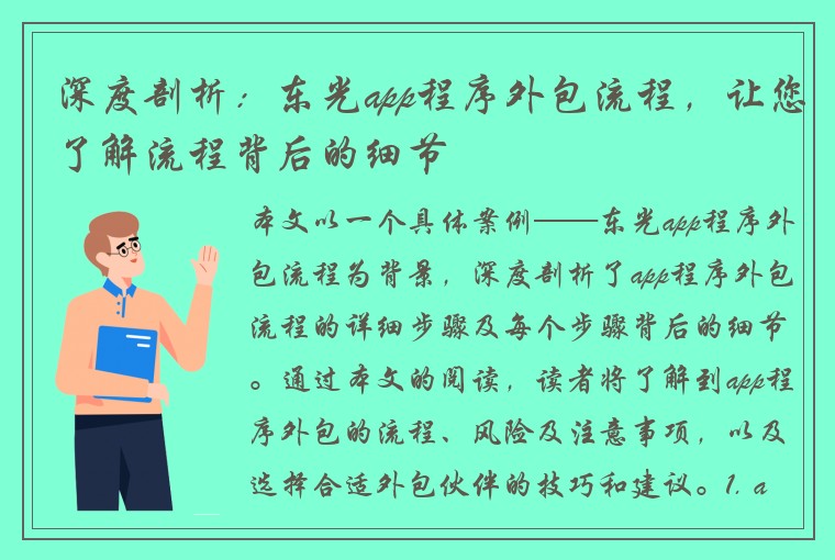 深度剖析：东光app程序外包流程，让您了解流程背后的细节