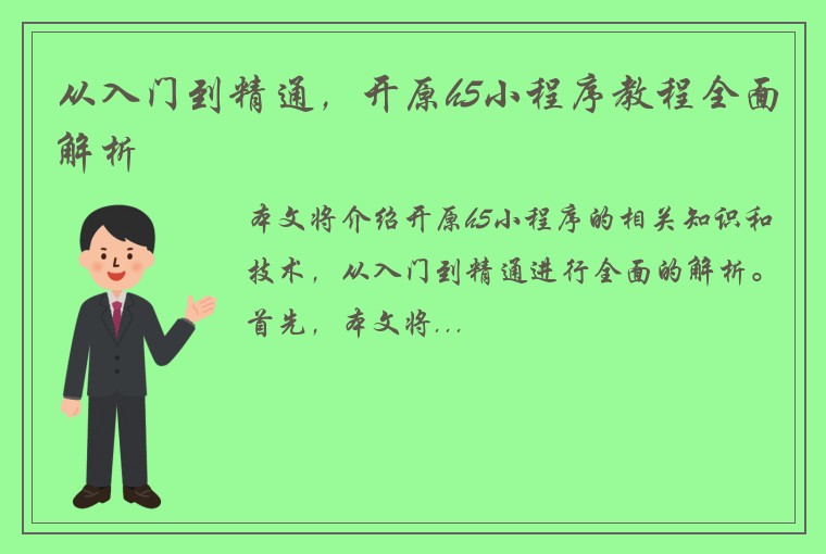 从入门到精通，开原h5小程序教程全面解析