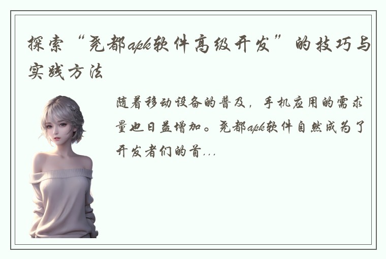 探索“尧都apk软件高级开发”的技巧与实践方法