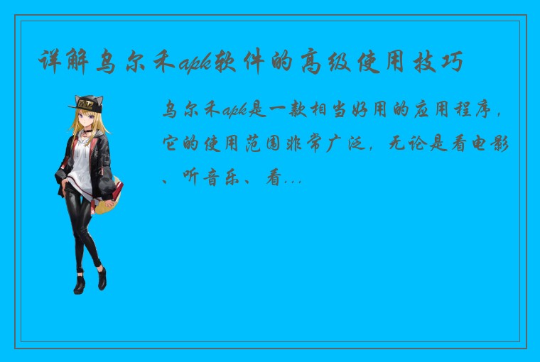 详解乌尔禾apk软件的高级使用技巧
