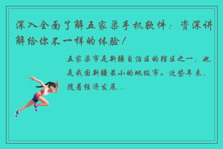 深入全面了解五家渠手机软件：资深讲解给你不一样的体验！