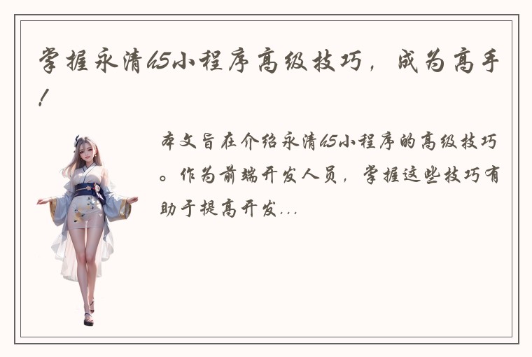 掌握永清h5小程序高级技巧，成为高手！