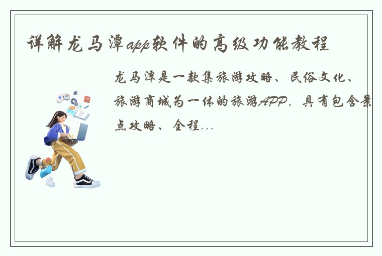 详解龙马潭app软件的高级功能教程