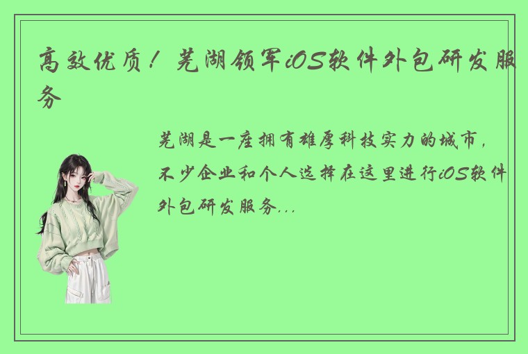 高效优质！芜湖领军iOS软件外包研发服务