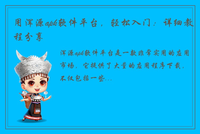 用浑源apk软件平台，轻松入门：详细教程分享