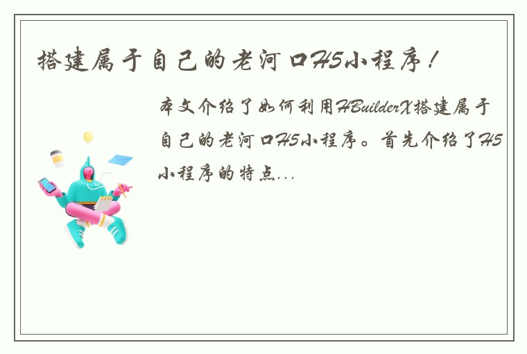 搭建属于自己的老河口H5小程序！