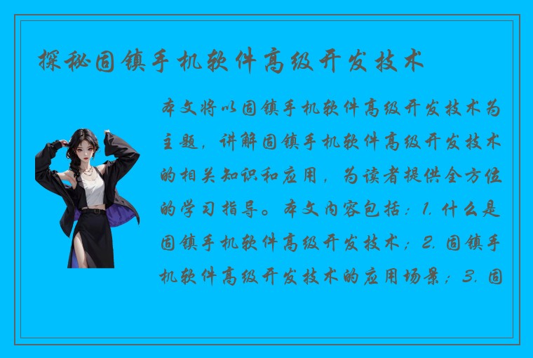探秘固镇手机软件高级开发技术
