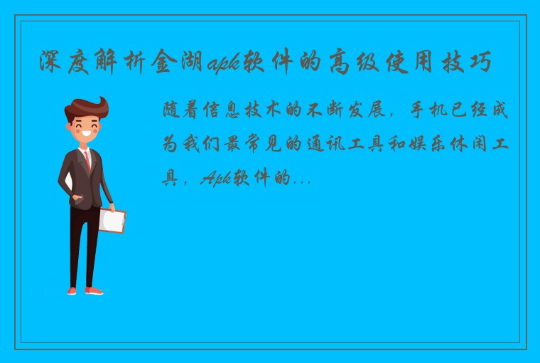 深度解析金湖apk软件的高级使用技巧