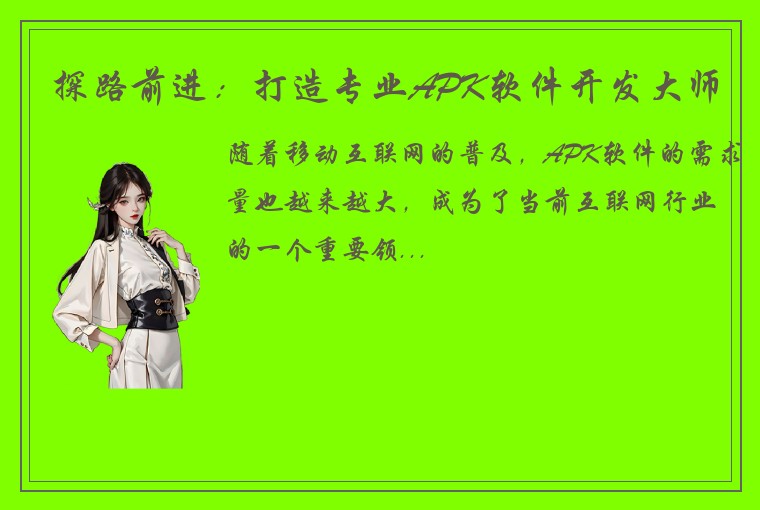 探路前进：打造专业APK软件开发大师