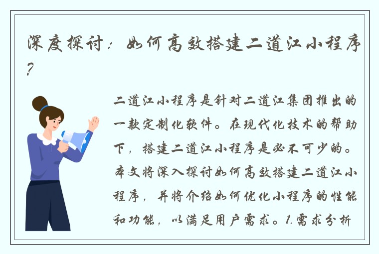深度探讨：如何高效搭建二道江小程序？