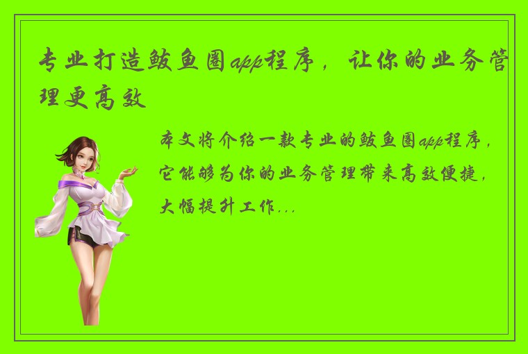 专业打造鲅鱼圈app程序，让你的业务管理更高效