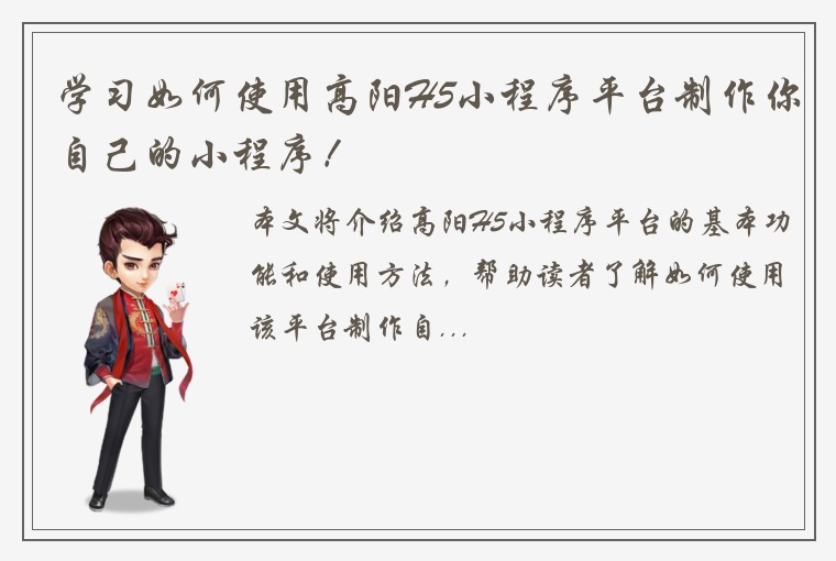 学习如何使用高阳H5小程序平台制作你自己的小程序！