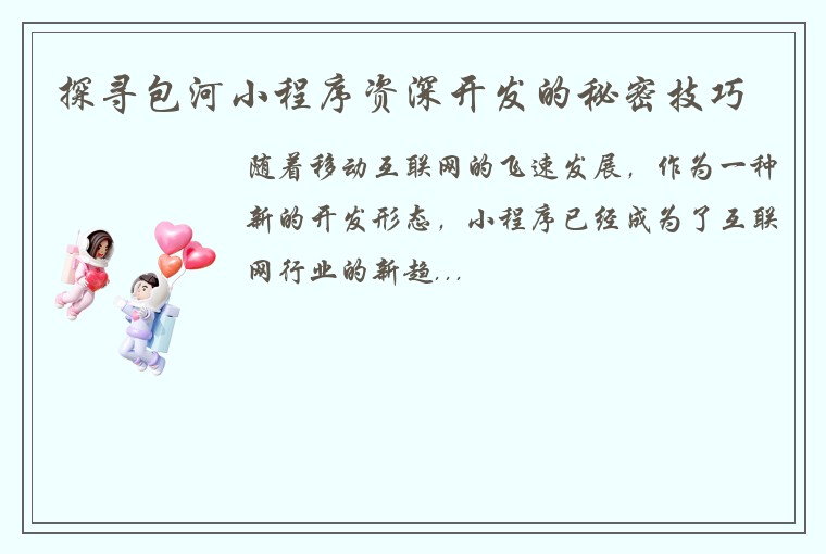 探寻包河小程序资深开发的秘密技巧