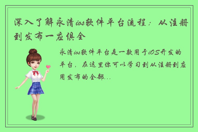 深入了解永清ios软件平台流程：从注册到发布一应俱全